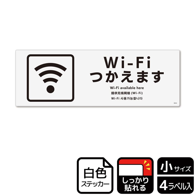 （株）KALBAS ホワイトフィルムステッカー　強粘着　ヨコ小 Wi-Fiつかえます KFK6044 1パック（ご注文単位1パック）【直送品】
