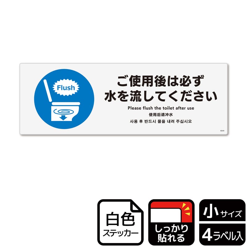 （株）KALBAS ホワイトフィルムステッカー　強粘着　ヨコ小 ご使用後は必ず水を流してください KFK6049 1パック（ご注文単位1パック）【直送品】