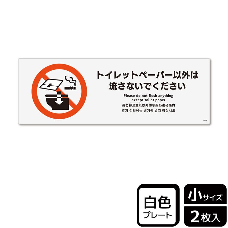 KALBAS プラスチックプレート ヨコ小 トイレットペーパー以外は流さないで KTK6051 1パック（ご注文単位1パック）【直送品】