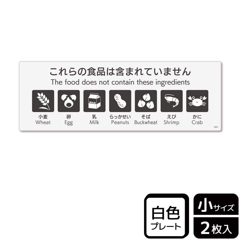 （株）KALBAS プラスチックプレート　ヨコ小 これらの食品は含まれていません　7品目 KTK6054 1パック（ご注文単位1パック）【直送品】
