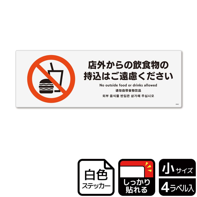 (株)KALBAS ホワイトフィルムステッカー 強粘着 ヨコ小 店外からの飲食物の持込はご遠慮ください KFK6062 1パック(ご注文単位1パック)【直送品】