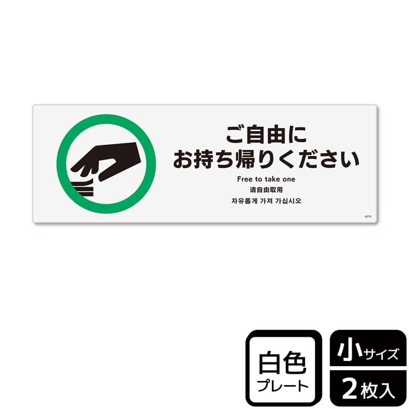 （株）KALBAS プラスチックプレート　ヨコ小 ご自由にお持ち帰りください KTK6078 1パック（ご注文単位1パック）【直送品】