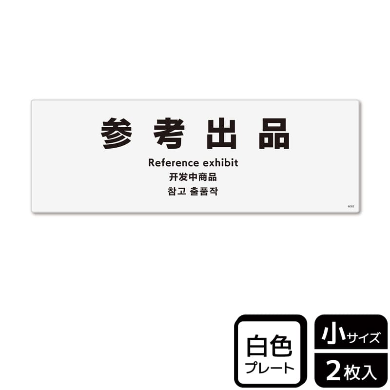 (株)KALBAS プラスチックプレート ヨコ小 参考出品 KTK6092 1パック(ご注文単位1パック)【直送品】