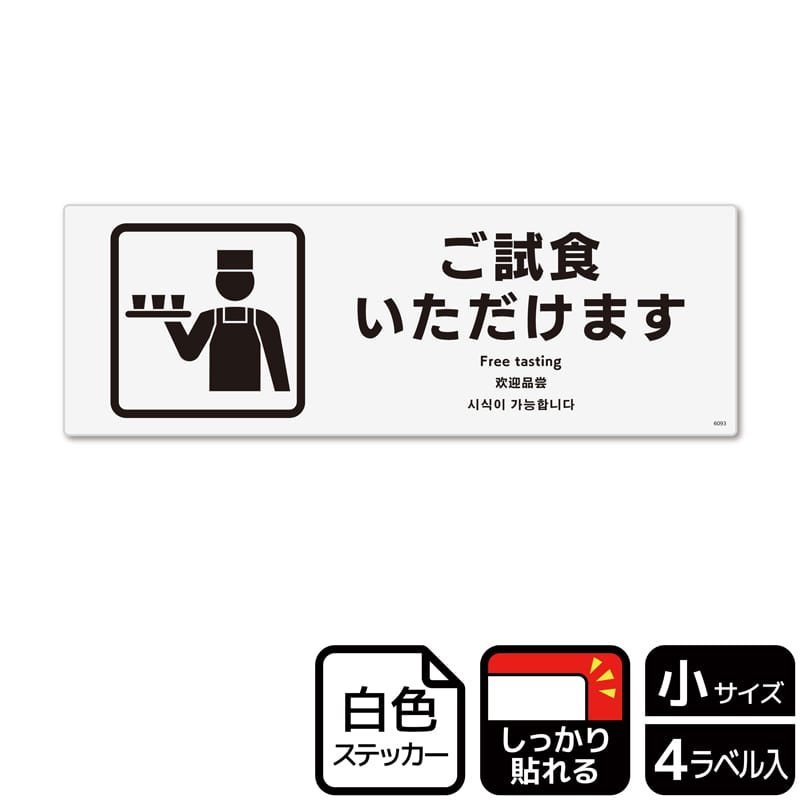 （株）KALBAS ホワイトフィルムステッカー　強粘着　ヨコ小 ご試食いただけます KFK6093 1パック（ご注文単位1パック）【直送品】