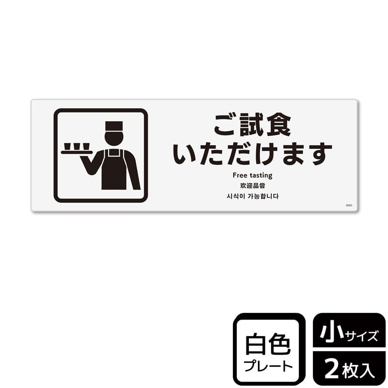 (株)KALBAS プラスチックプレート ヨコ小 ご試食いただけます KTK6093 1パック(ご注文単位1パック)【直送品】