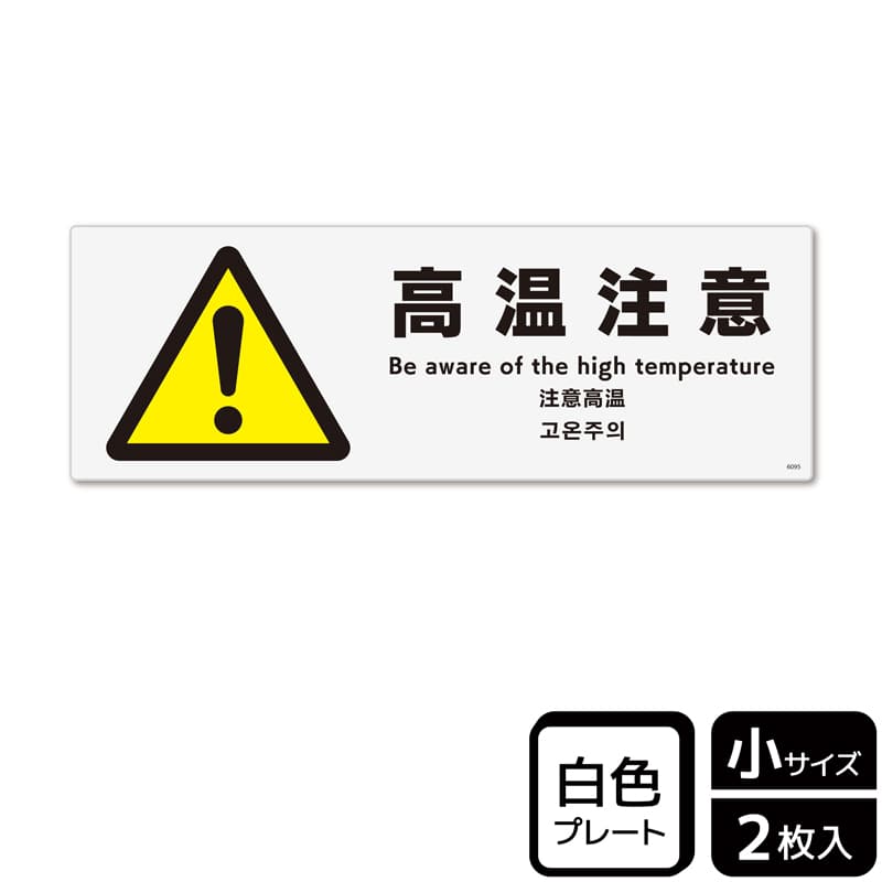 （株）KALBAS プラスチックプレート　ヨコ小 高温注意 KTK6095 1パック（ご注文単位1パック）【直送品】