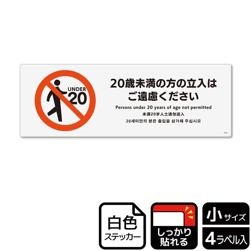 （株）KALBAS ホワイトフィルムステッカー　強粘着　ヨコ小 20歳未満の方の立入はご遠慮ください KFK6101 1パック（ご注文単位1パック）【直送品】