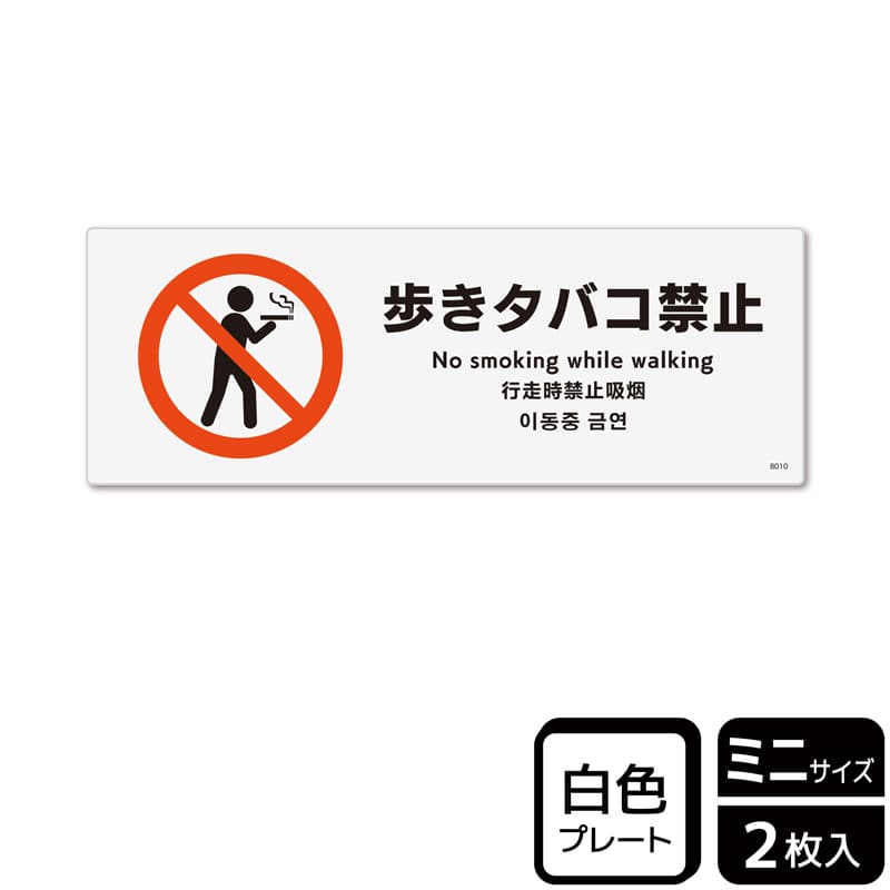 KALBAS プラスチックプレート ヨコミニ 歩きタバコ禁止 KTK8010 1パック（ご注文単位1パック）【直送品】