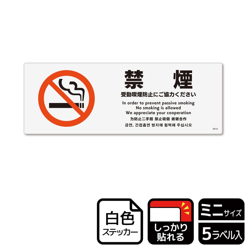 （株）KALBAS ホワイトフィルムステッカー　強粘着　ヨコミニ 禁煙　受動喫煙防止にご協力ください KFK8016 1パック（ご注文単位1パック）【直送品】
