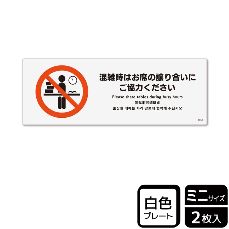 KALBAS プラスチックプレート ヨコミニ 混雑時はお席の譲り合いにご協力ください KTK8064 1パック（ご注文単位1パック）【直送品】