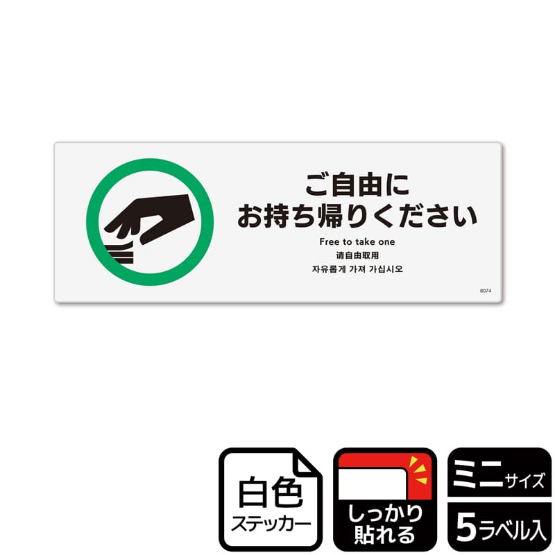（株）KALBAS ホワイトフィルムステッカー　強粘着　ヨコミニ ご自由にお持ち帰りください KFK8074 1パック（ご注文単位1パック）【直送品】