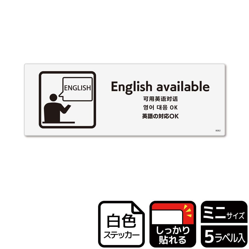 (株)KALBAS ホワイトフィルムステッカー 強粘着 ヨコミニ 英語の対応OK KFK8082 1パック(ご注文単位1パック)【直送品】