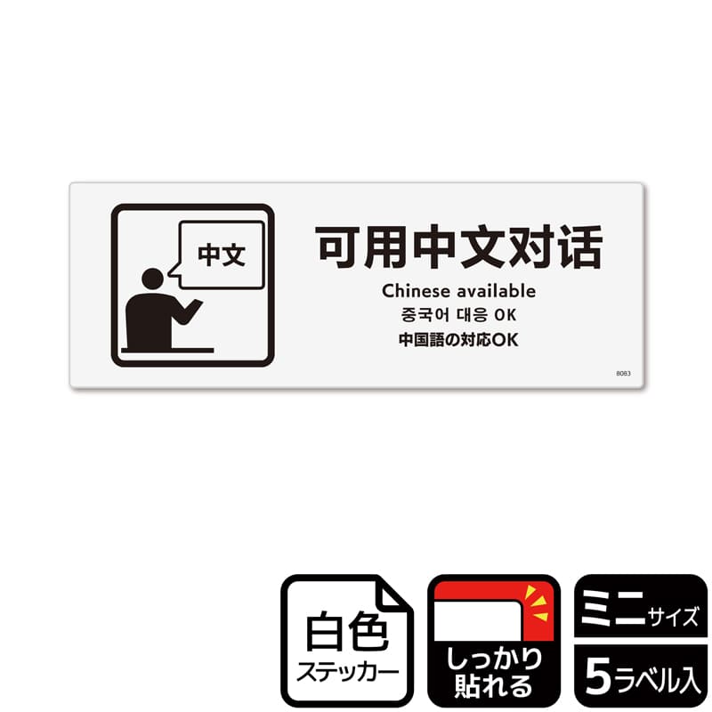 (株)KALBAS ホワイトフィルムステッカー 強粘着 ヨコミニ 中国語の対応OK KFK8083 1パック(ご注文単位1パック)【直送品】