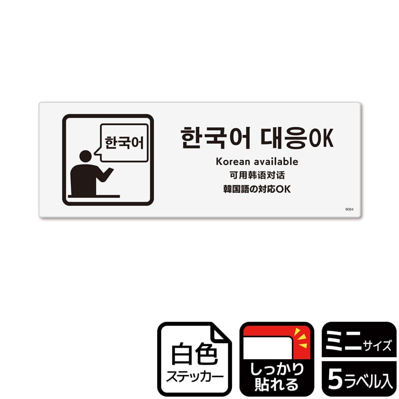 (株)KALBAS ホワイトフィルムステッカー 強粘着 ヨコミニ 韓国語の対応OK KFK8084 1パック(ご注文単位1パック)【直送品】