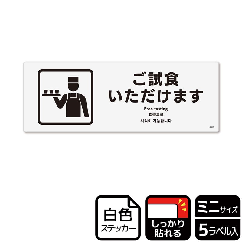 (株)KALBAS ホワイトフィルムステッカー 強粘着 ヨコミニ ご試食いただけます KFK8089 1パック(ご注文単位1パック)【直送品】