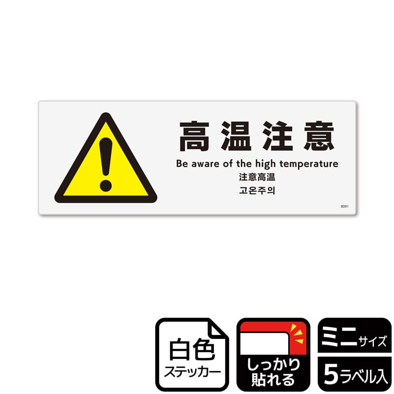 (株)KALBAS ホワイトフィルムステッカー 強粘着 ヨコミニ 高温注意 KFK8091 1パック(ご注文単位1パック)【直送品】