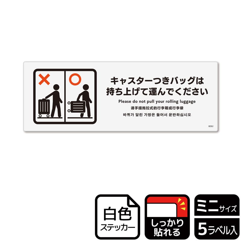 (株)KALBAS ホワイトフィルムステッカー 強粘着 ヨコミニ キャスターつきバッグは持ち上げて運んで KFK8092 1パック(ご注文単位1パック)【直送品】