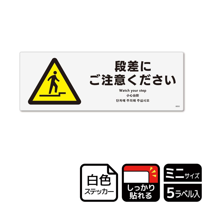 (株)KALBAS ホワイトフィルムステッカー 強粘着 ヨコミニ 段差にご注意ください KFK8093 1パック(ご注文単位1パック)【直送品】