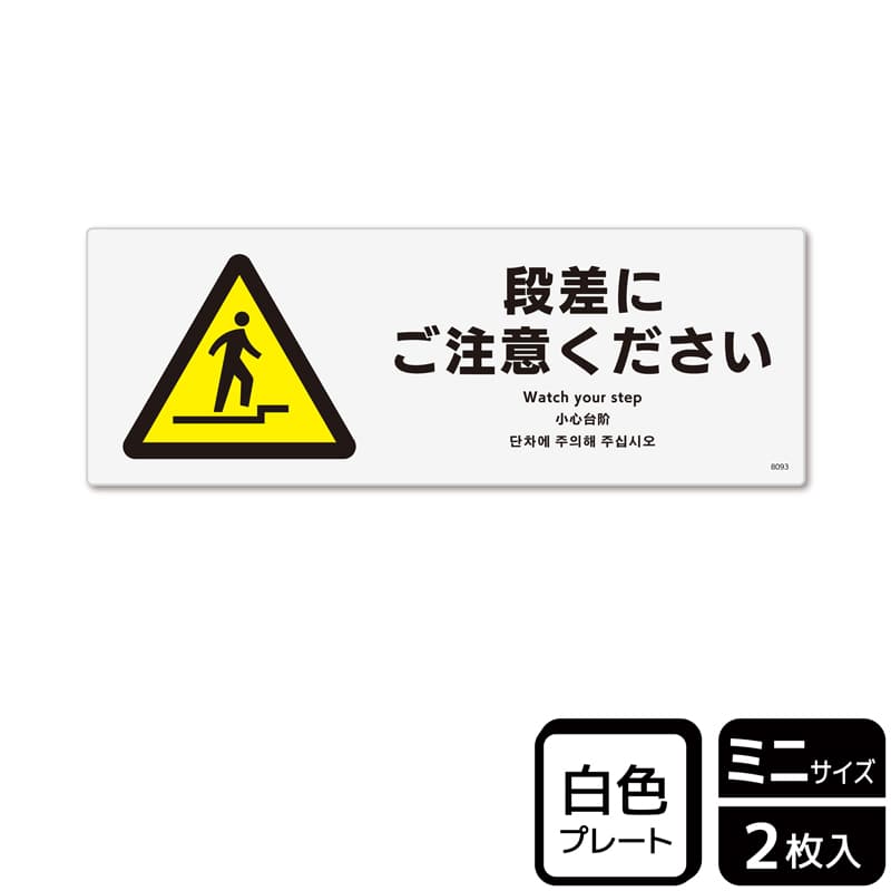 （株）KALBAS プラスチックプレート　ヨコミニ 段差にご注意ください KTK8093 1パック（ご注文単位1パック）【直送品】