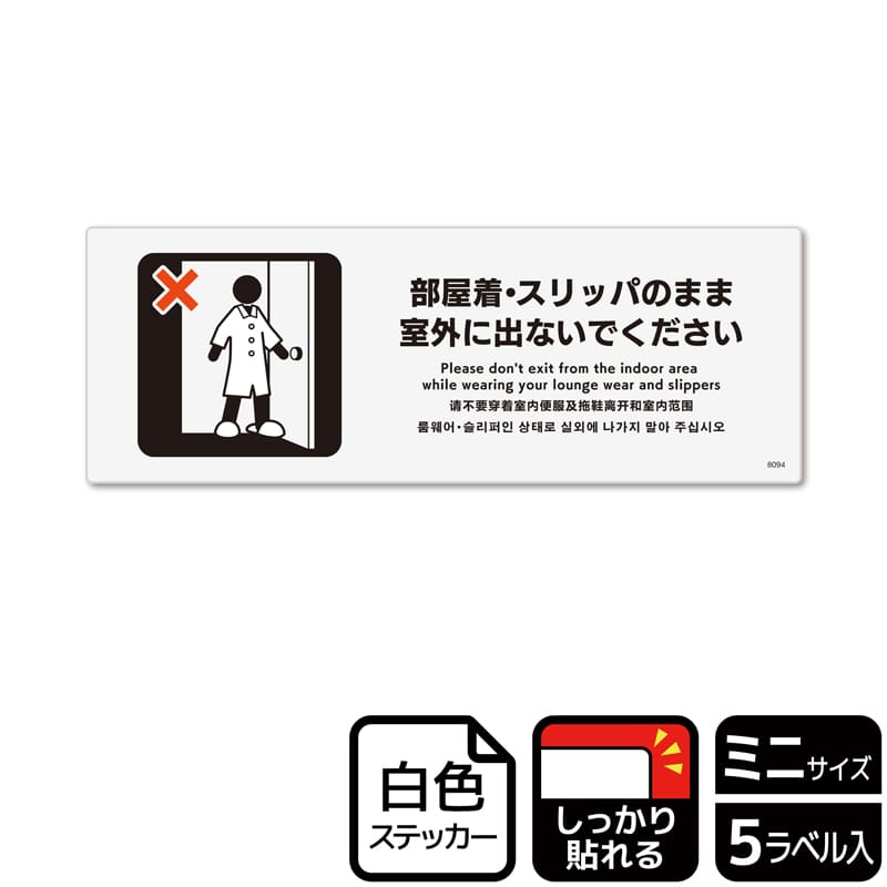 (株)KALBAS ホワイトフィルムステッカー 強粘着 ヨコミニ 部屋着・スリッパのまま室外に出ないで KFK8094 1パック(ご注文単位1パック)【直送品】