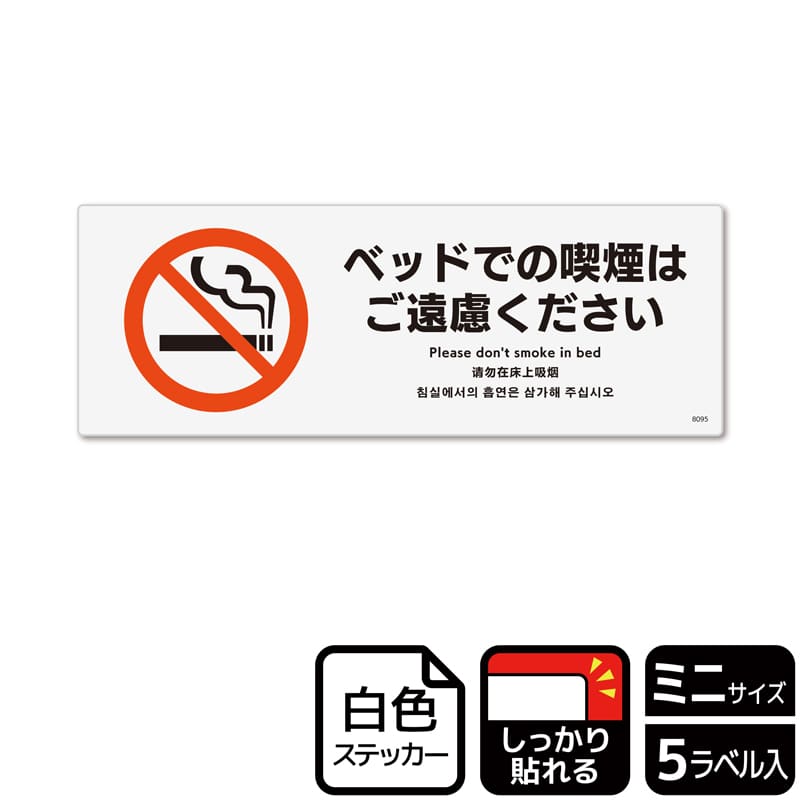 (株)KALBAS ホワイトフィルムステッカー 強粘着 ヨコミニ ベッドでの喫煙はご遠慮ください KFK8095 1パック(ご注文単位1パック)【直送品】