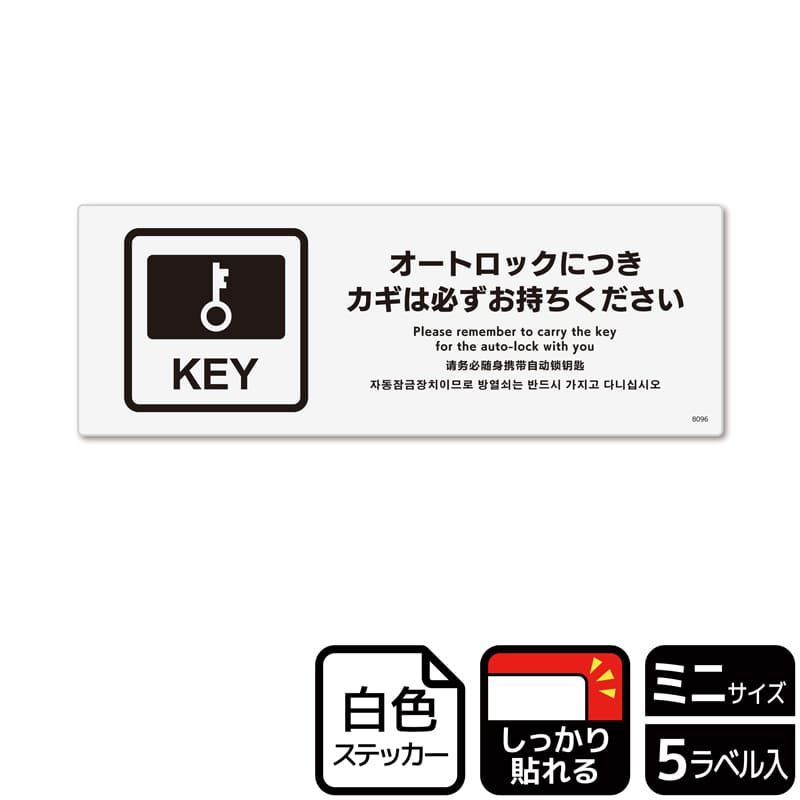 (株)KALBAS ホワイトフィルムステッカー 強粘着 ヨコミニ オートロックにつきカギは必ず KFK8096 1パック(ご注文単位1パック)【直送品】