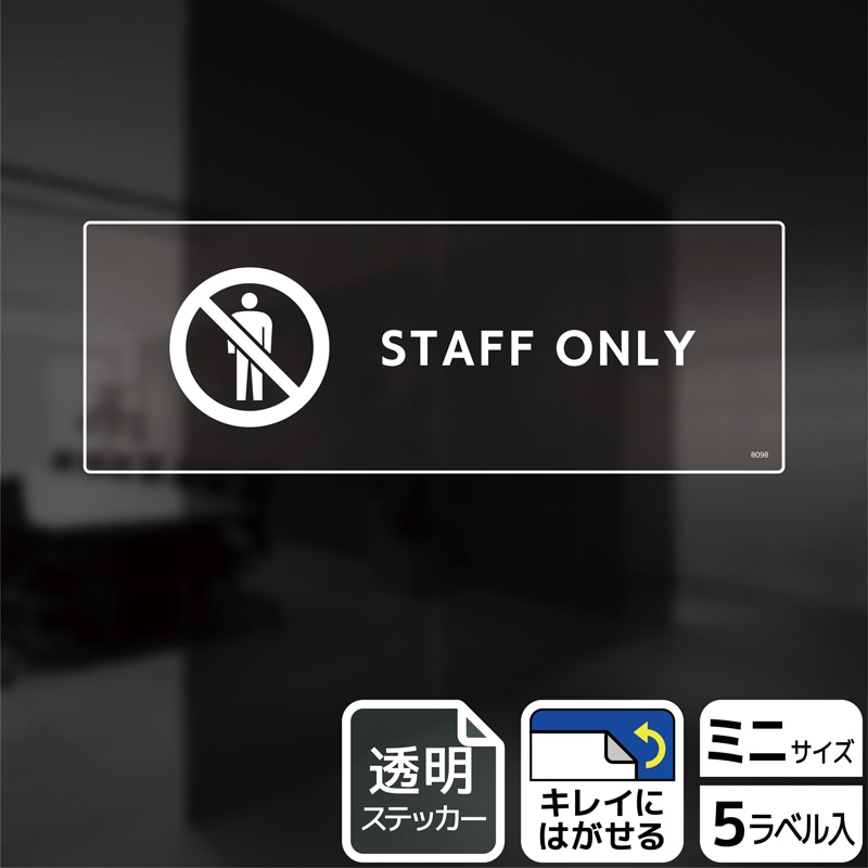 (株)KALBAS 透明フィルムステッカー ヨコミニ STAFF ONLY KBK8098 1パック(ご注文単位1パック)【直送品】