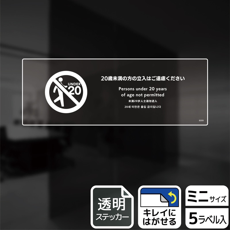 (株)KALBAS 透明フィルムステッカー ヨコミニ 20歳未満の方の立入はご遠慮ください KBK8099 1パック(ご注文単位1パック)【直送品】