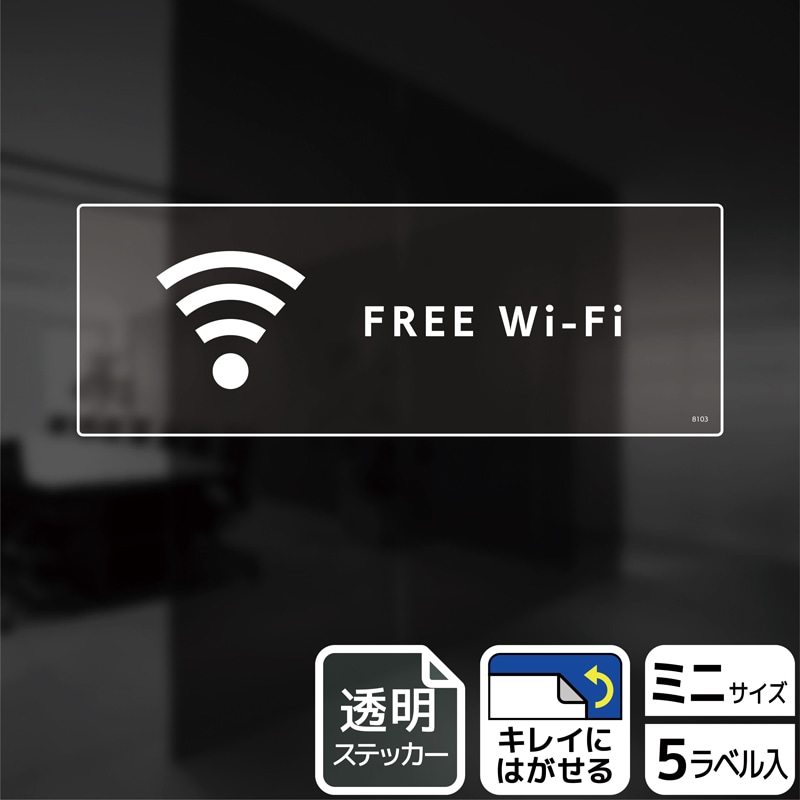 (株)KALBAS 透明フィルムステッカー ヨコミニ FREE Wi-Fi KBK8103 1パック(ご注文単位1パック)【直送品】