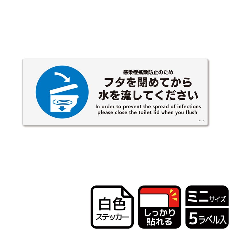 (株)KALBAS ホワイトフィルムステッカー 強粘着 ヨコミニ フタを閉めてから水を流してください KFK8115 1パック(ご注文単位1パック)【直送品】