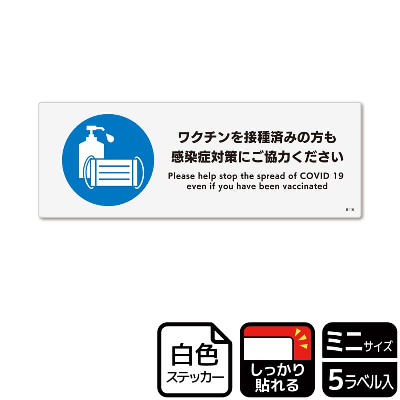 (株)KALBAS ホワイトフィルムステッカー 強粘着 ヨコミニ ワクチンを接種済みの方も感染症対策 KFK8116 1パック(ご注文単位1パック)【直送品】
