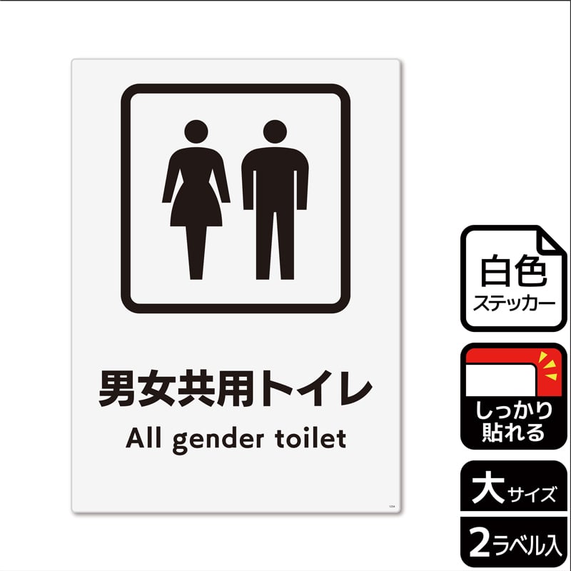 (株)KALBAS ホワイトフィルムステッカー 強粘着 タテ大 男女共用トイレ KFK1234 1パック(ご注文単位1パック)【直送品】