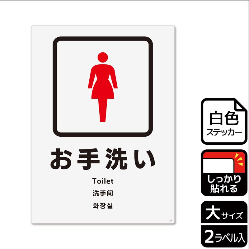 (株)KALBAS ホワイトフィルムステッカー 強粘着 タテ大 お手洗い 女子トイレ KFK1235 1パック(ご注文単位1パック)【直送品】