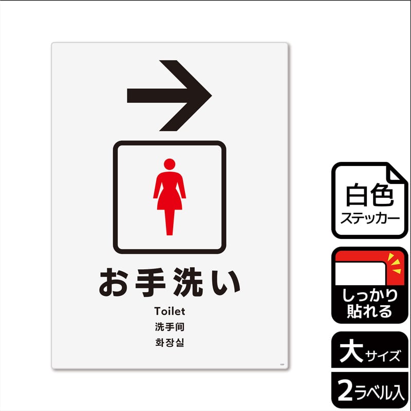 (株)KALBAS ホワイトフィルムステッカー 強粘着 タテ大 お手洗い 女子トイレ 右 KFK1237 1パック(ご注文単位1パック)【直送品】