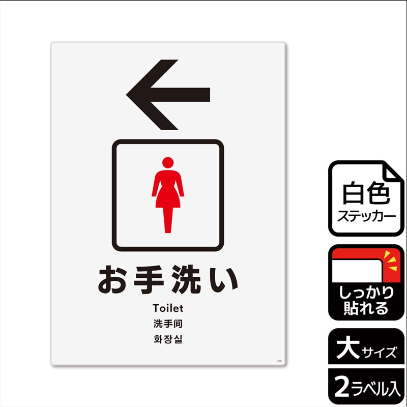 (株)KALBAS ホワイトフィルムステッカー 強粘着 タテ大 お手洗い 女子トイレ 左 KFK1238 1パック(ご注文単位1パック)【直送品】