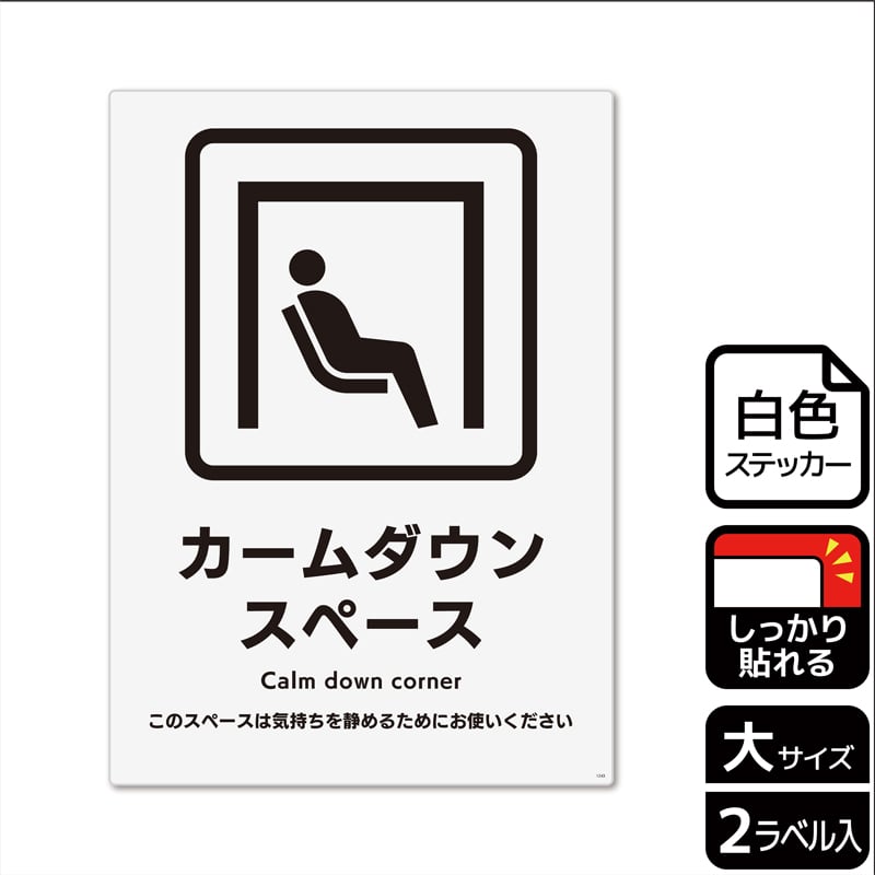 (株)KALBAS ホワイトフィルムステッカー 強粘着 タテ大 カームダウンスペース KFK1243 1パック(ご注文単位1パック)【直送品】