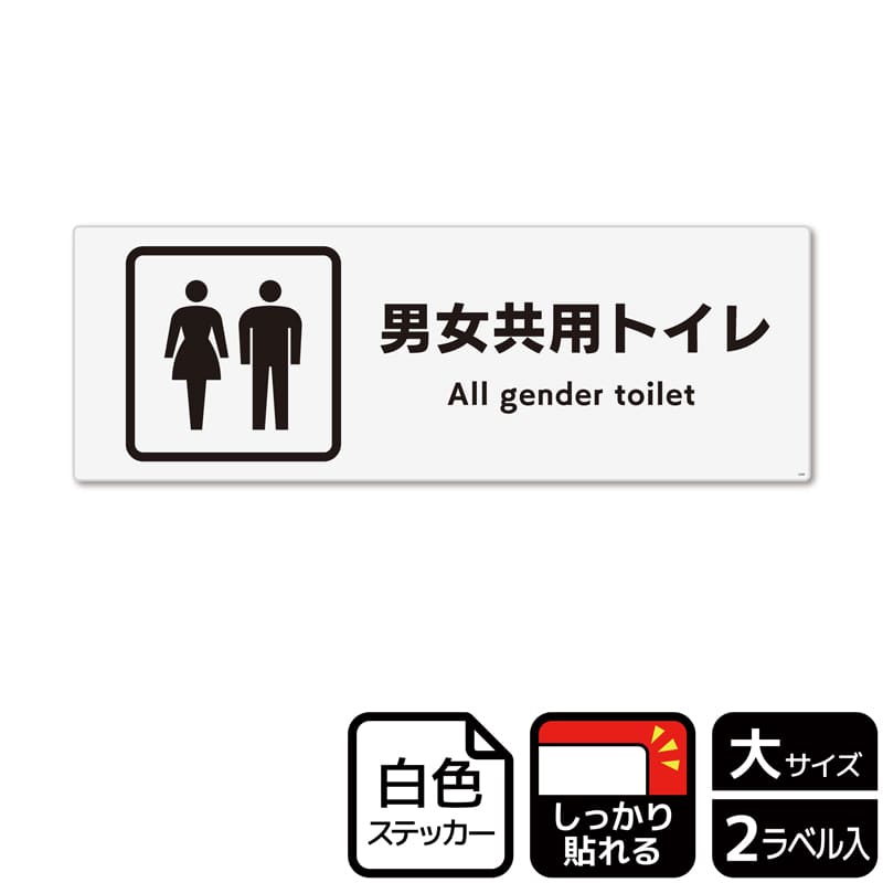 (株)KALBAS ホワイトフィルムステッカー 強粘着 ヨコ大 男女共用トイレ KFK2269 1パック(ご注文単位1パック)【直送品】