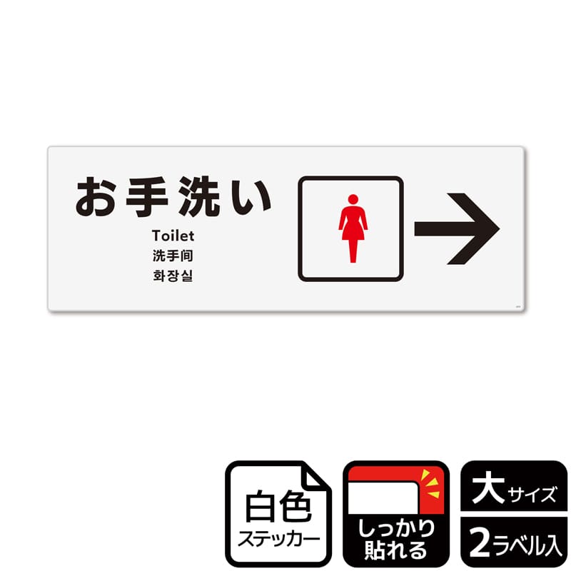 (株)KALBAS ホワイトフィルムステッカー 強粘着 ヨコ大 お手洗い 女子トイレ 右 KFK2272 1パック(ご注文単位1パック)【直送品】