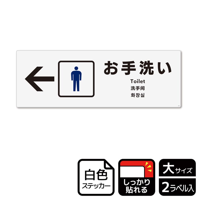 (株)KALBAS ホワイトフィルムステッカー 強粘着 ヨコ大 お手洗い 男子トイレ 左 KFK2275 1パック(ご注文単位1パック)【直送品】