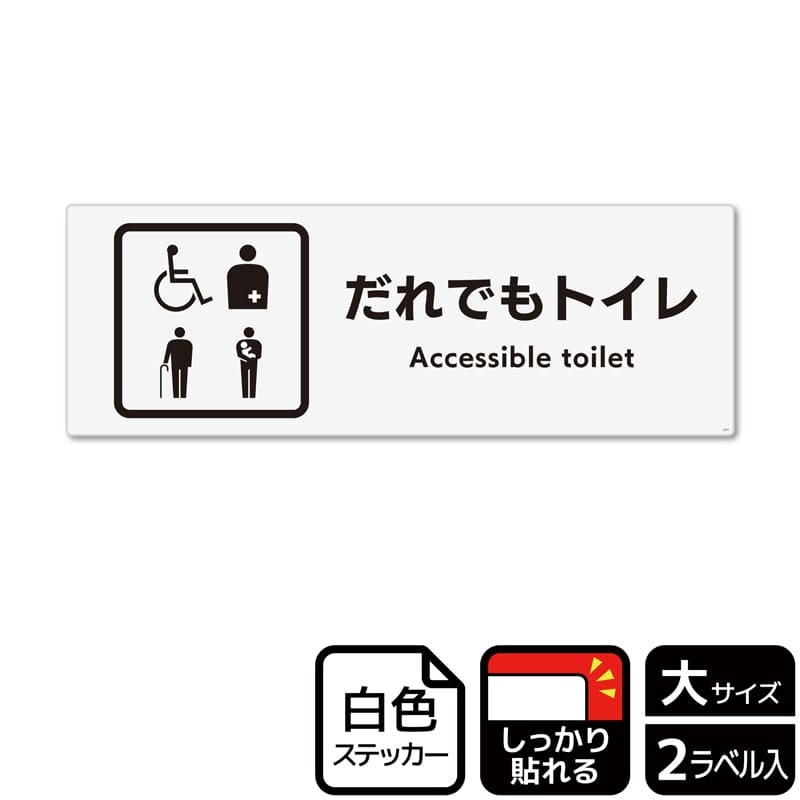 KALBAS ホワイトフィルムステッカー 強粘着 ヨコ大 だれでもトイレ 複数ピクトタイプ KFK2277 1パック(ご注文単位1パック)【直送品】