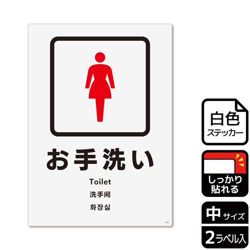 (株)KALBAS ホワイトフィルムステッカー 強粘着 タテ中 お手洗い 女子トイレ KFK3142 1パック(ご注文単位1パック)【直送品】
