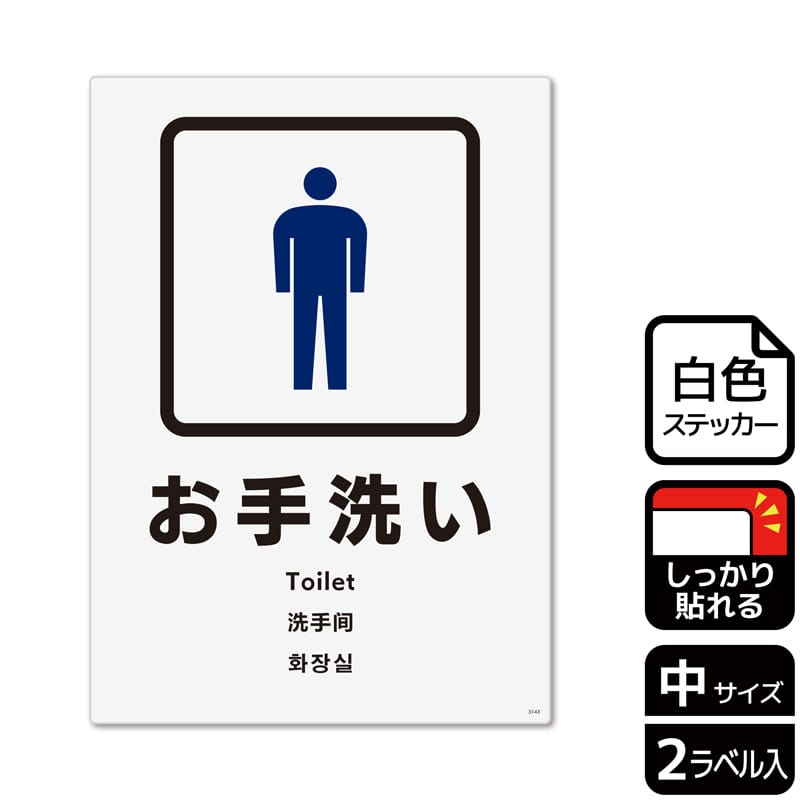 (株)KALBAS ホワイトフィルムステッカー 強粘着 タテ中 お手洗い 男子トイレ KFK3143 1パック(ご注文単位1パック)【直送品】