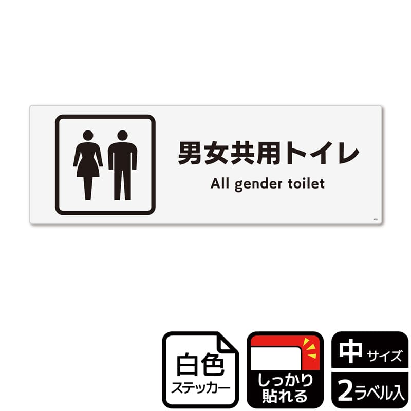 (株)KALBAS ホワイトフィルムステッカー 強粘着 ヨコ中 男女共用トイレ KFK4122 1パック(ご注文単位1パック)【直送品】