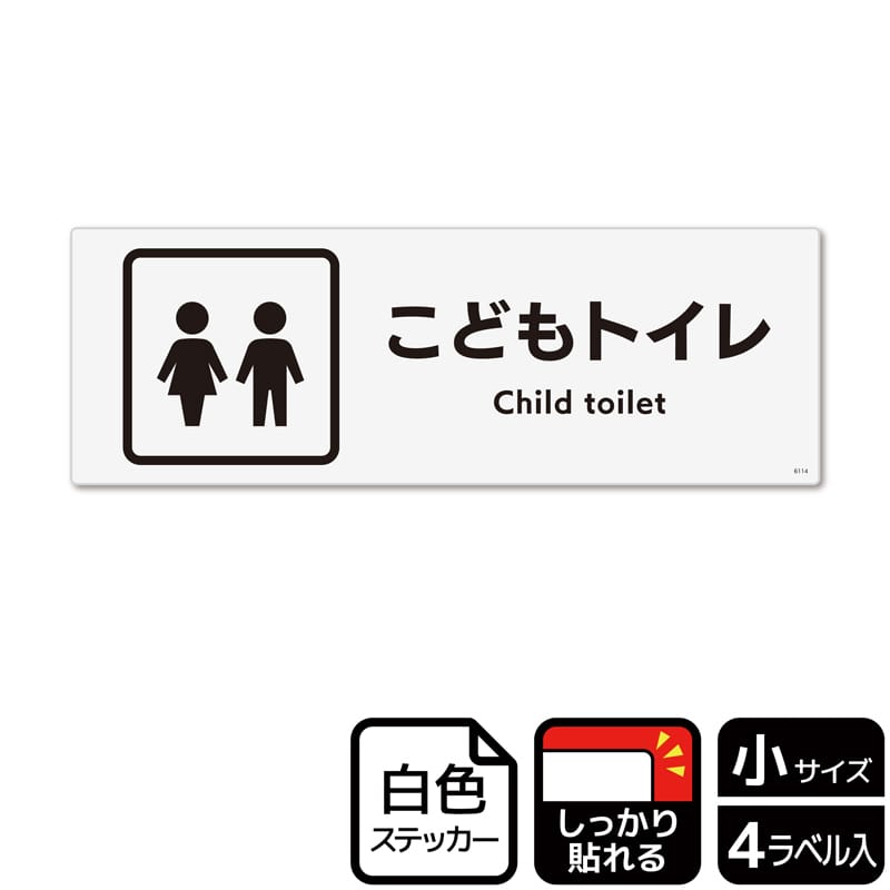 (株)KALBAS ホワイトフィルムステッカー 強粘着 ヨコ小 こどもトイレ KFK6114 1パック(ご注文単位1パック)【直送品】