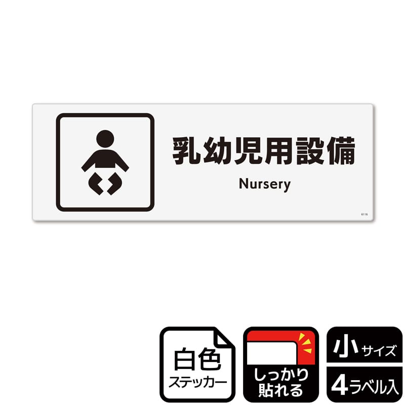 (株)KALBAS ホワイトフィルムステッカー 強粘着 ヨコ小 乳幼児用設備 KFK6116 1パック(ご注文単位1パック)【直送品】