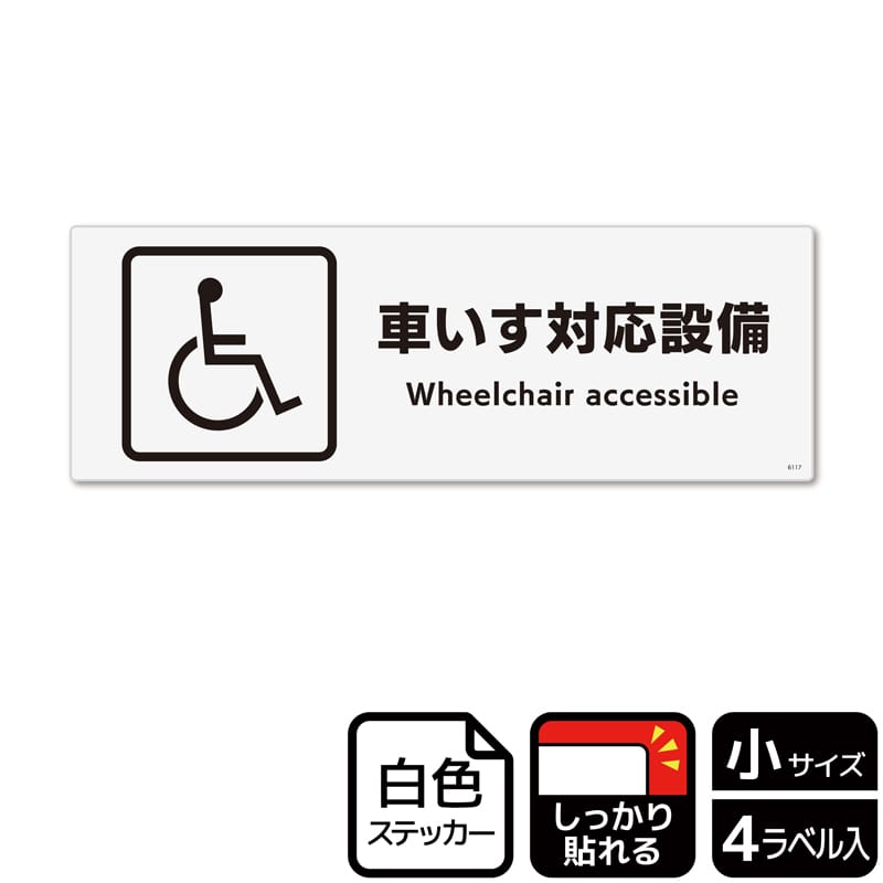 (株)KALBAS ホワイトフィルムステッカー 強粘着 ヨコ小 車いす対応設備 KFK6117 1パック(ご注文単位1パック)【直送品】