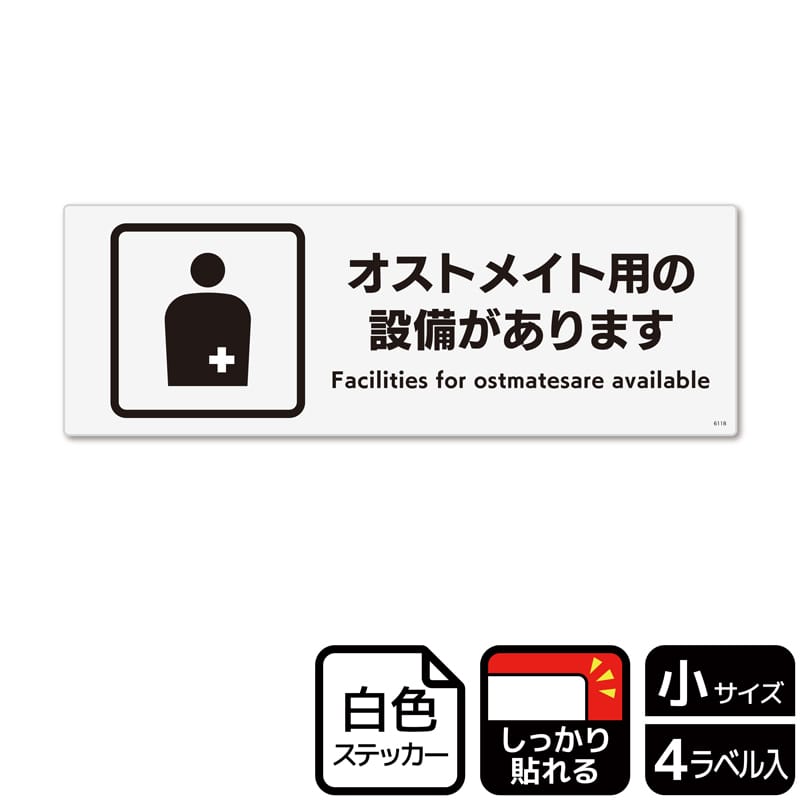(株)KALBAS ホワイトフィルムステッカー 強粘着 ヨコ小 オストメイト用の設備があります KFK6118 1パック(ご注文単位1パック)【直送品】
