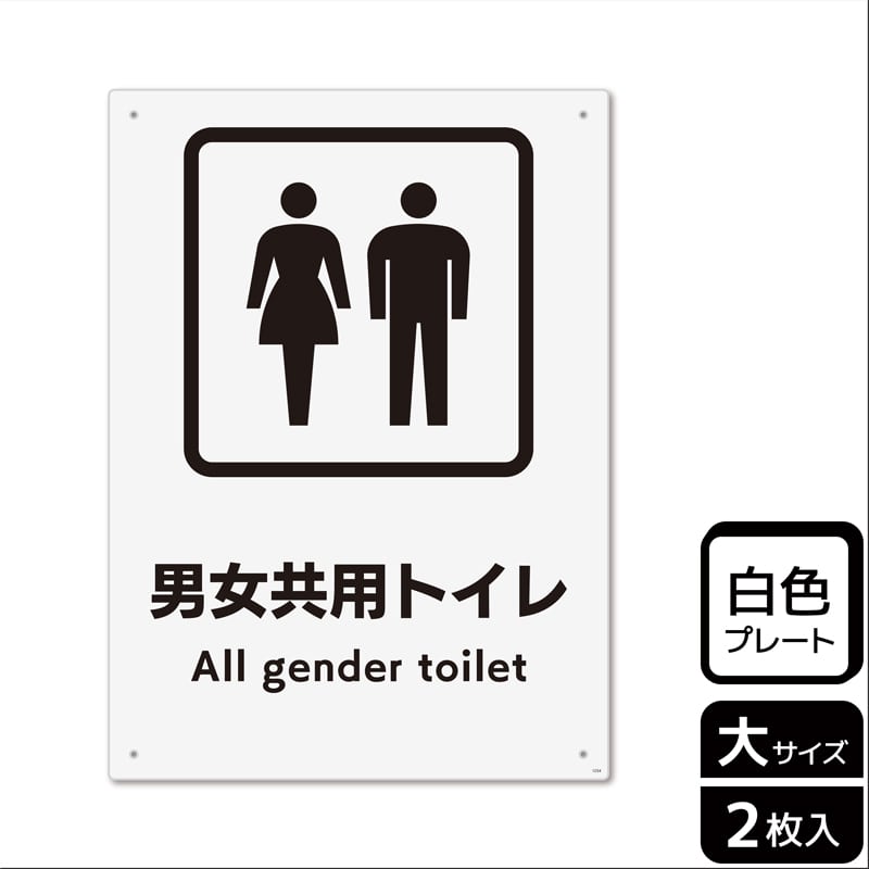 KALBAS プラスチックプレート タテ大 男女共用トイレ KTK1234 1パック（ご注文単位1パック）【直送品】