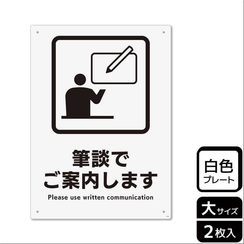 KALBAS プラスチックプレート タテ大 筆談でご案内します KTK1244 1パック（ご注文単位1パック）【直送品】