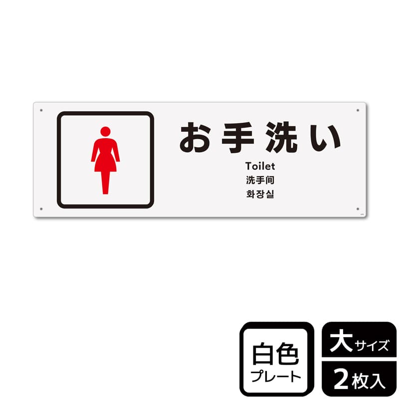 （株）KALBAS プラスチックプレート　ヨコ大 お手洗い　女子トイレ KTK2270 1パック（ご注文単位1パック）【直送品】